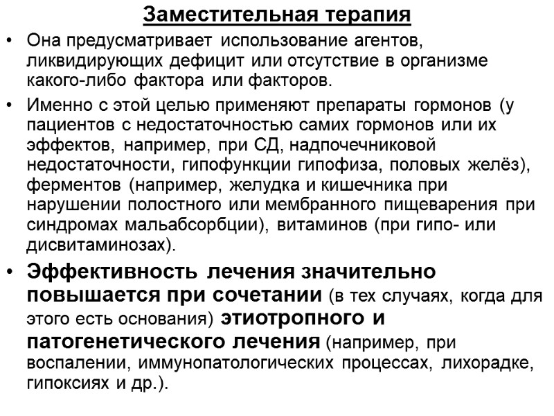 Заместительная терапия  Она предусматривает использование агентов, ликвидирующих дефицит или отсутствие в организме какого-либо